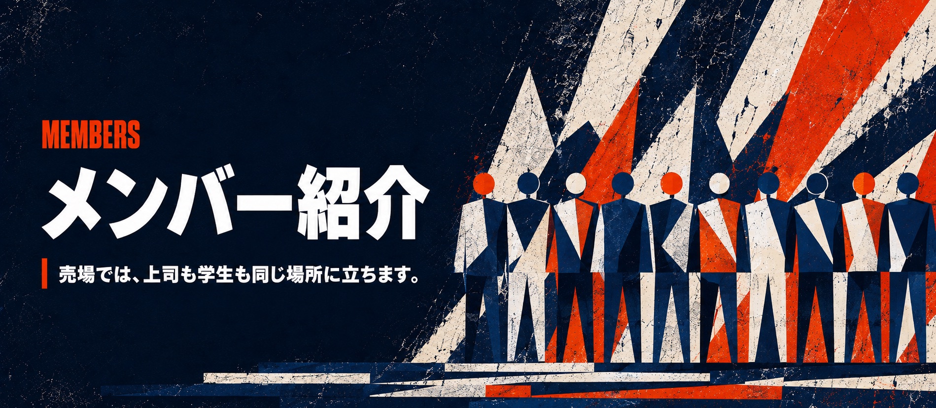 MEMBERS メンバー紹介。売場では、上司も学生も同じ場所に立ちます。