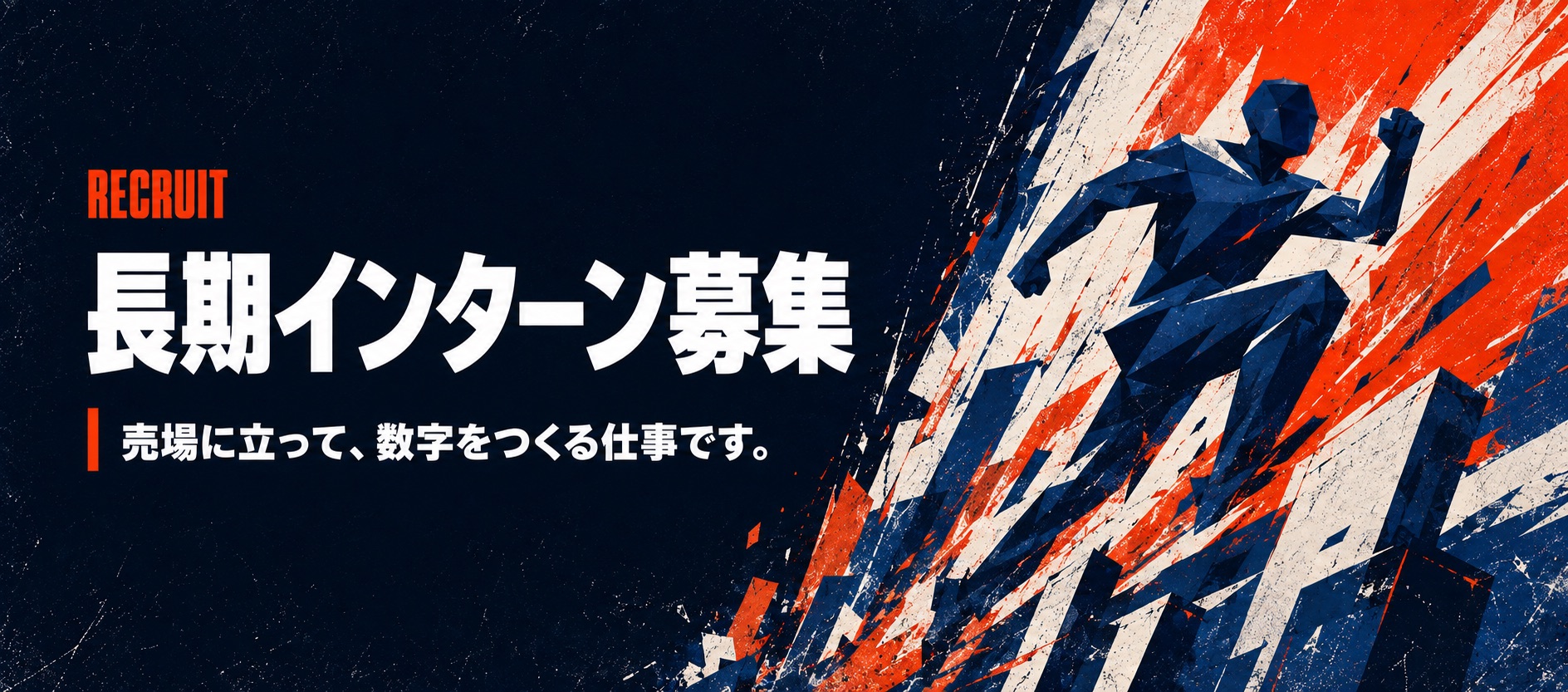 RECRUIT 長期インターン募集。売場に立って、数字をつくる仕事です。